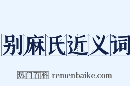 别麻氏近义词是什么意思的图片
